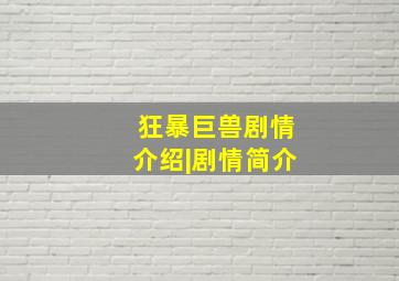 狂暴巨兽剧情介绍|剧情简介